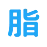 高脂血症