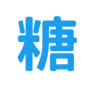 糖尿病